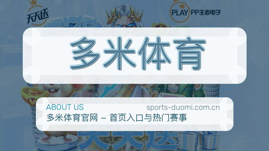 多米体育关于我们模块图