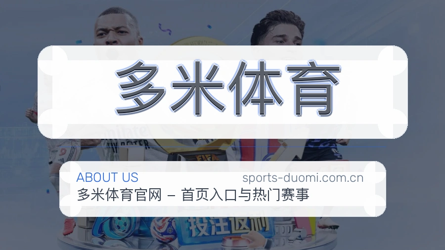 多米体育会员服务介绍